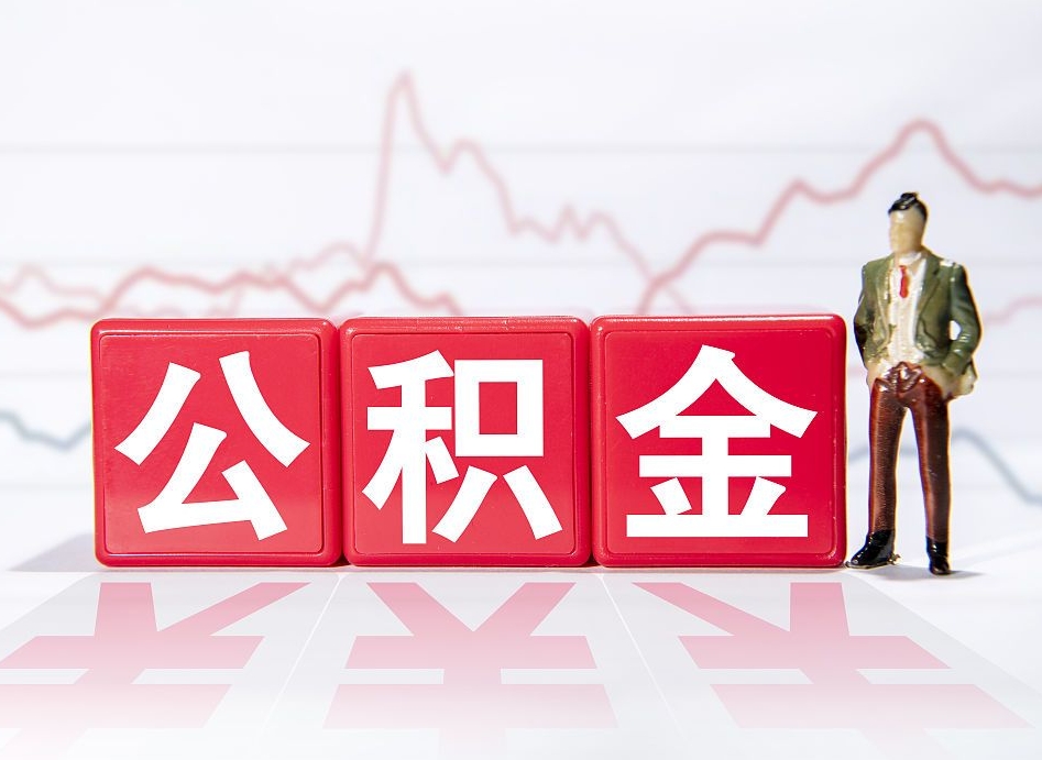 天水已经有房了想取公积金（有房子取不出公积金吗）